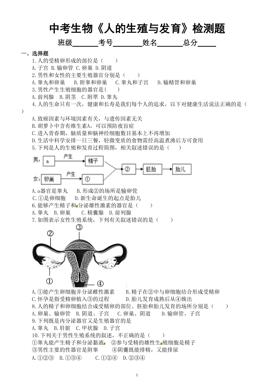 初中生物中考总复习《人的生殖与发育》跟踪检测题（附参考答案）.doc_第1页