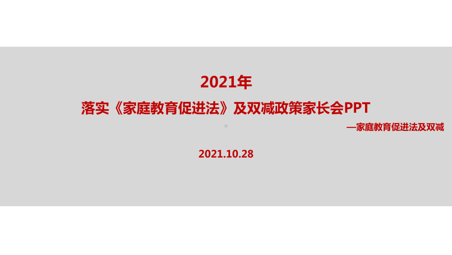 《家庭教育促进法》家长会.ppt_第1页