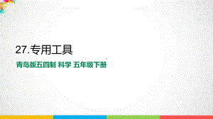 2022新青岛版（五四制）五年级下册科学8.27《专用工具》ppt课件.pptx