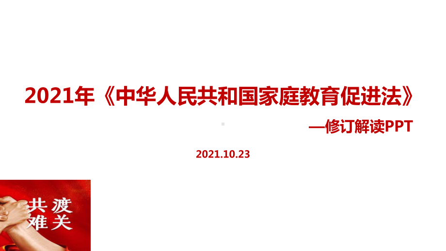 全文图解中华人民共和国家庭教育促进法修订学习PPT.ppt_第1页