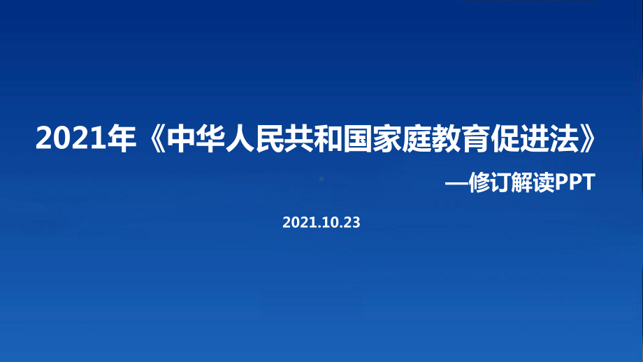 解读新2021年《家庭教育促进法》专题课件.ppt_第1页