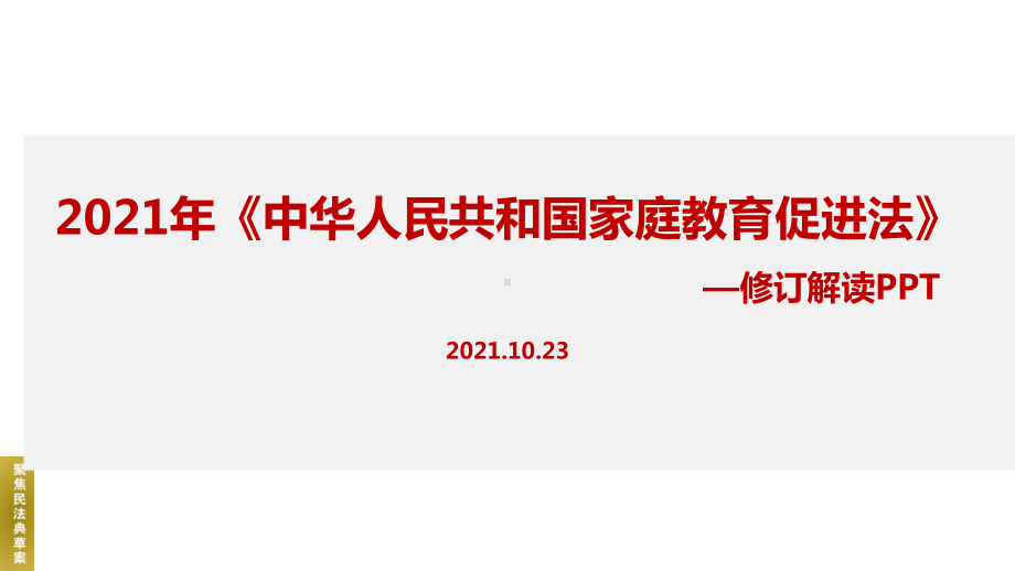 全文图解新2021年《家庭教育促进法》教育学习PPT.ppt_第1页