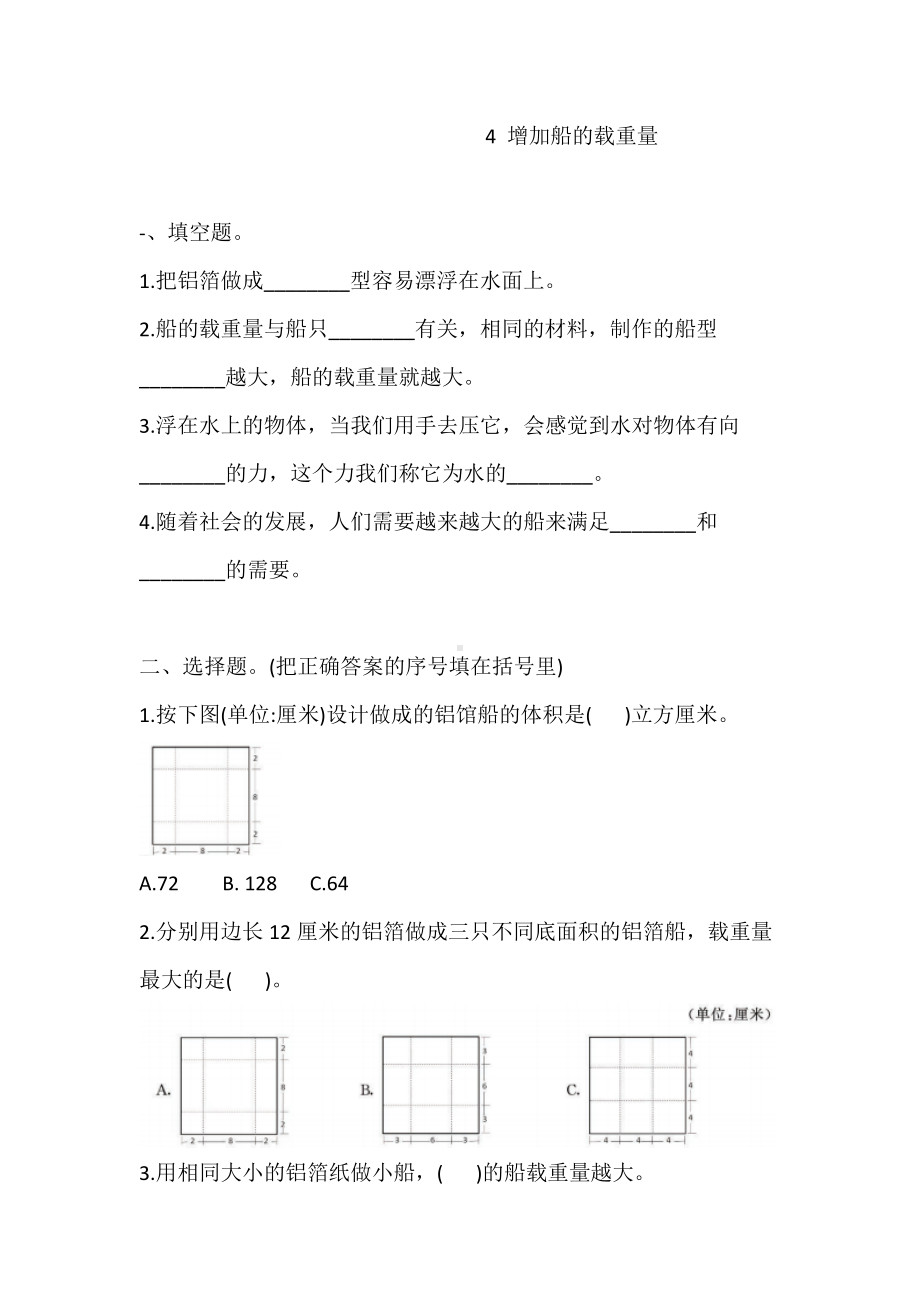 2022新教科版五年级下册科学2.4 增加船的载重量 一课一练（含答案解析）.doc_第1页