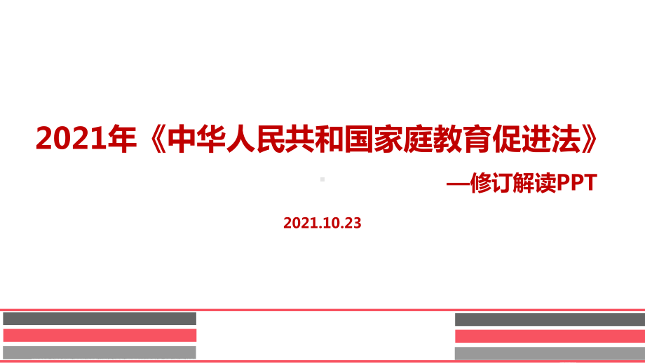 详解2021年家庭教育促进法出台.ppt_第1页