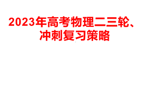 2023届高考物理二轮三轮冲刺高考备考策略.ppt