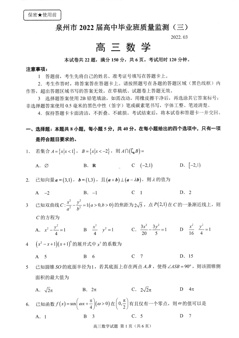 福建省泉州市2022届高三数学三检及答案.pdf_第1页