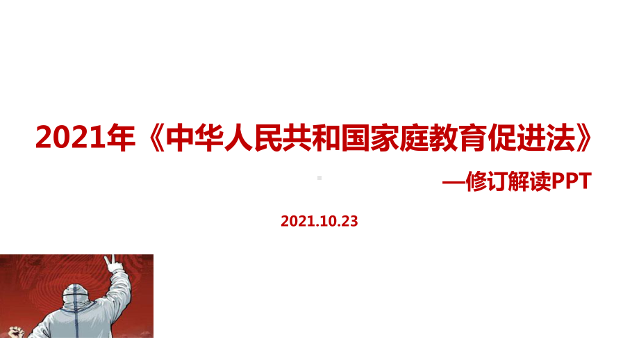 培训学习中华人民共和国家庭教育促进法出台教育学习PPT.pptx_第1页