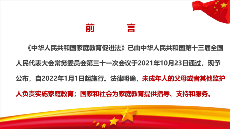 培训学习中华人民共和国家庭教育促进法出台教育学习PPT.pptx_第3页