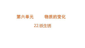 2022新青岛版（六三制） 五年级下册科学22.铁生锈 ppt课件.pptx