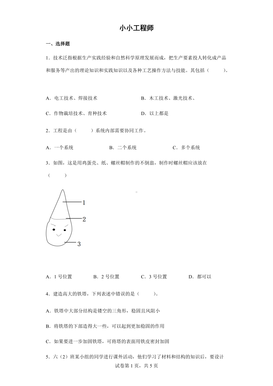 2022新教科版六年级下册科学第一单元 小小工程师 巩固训练（含答案）.docx_第1页