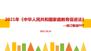 全文中华人民共和国家庭教育促进法修订学习PPT.ppt