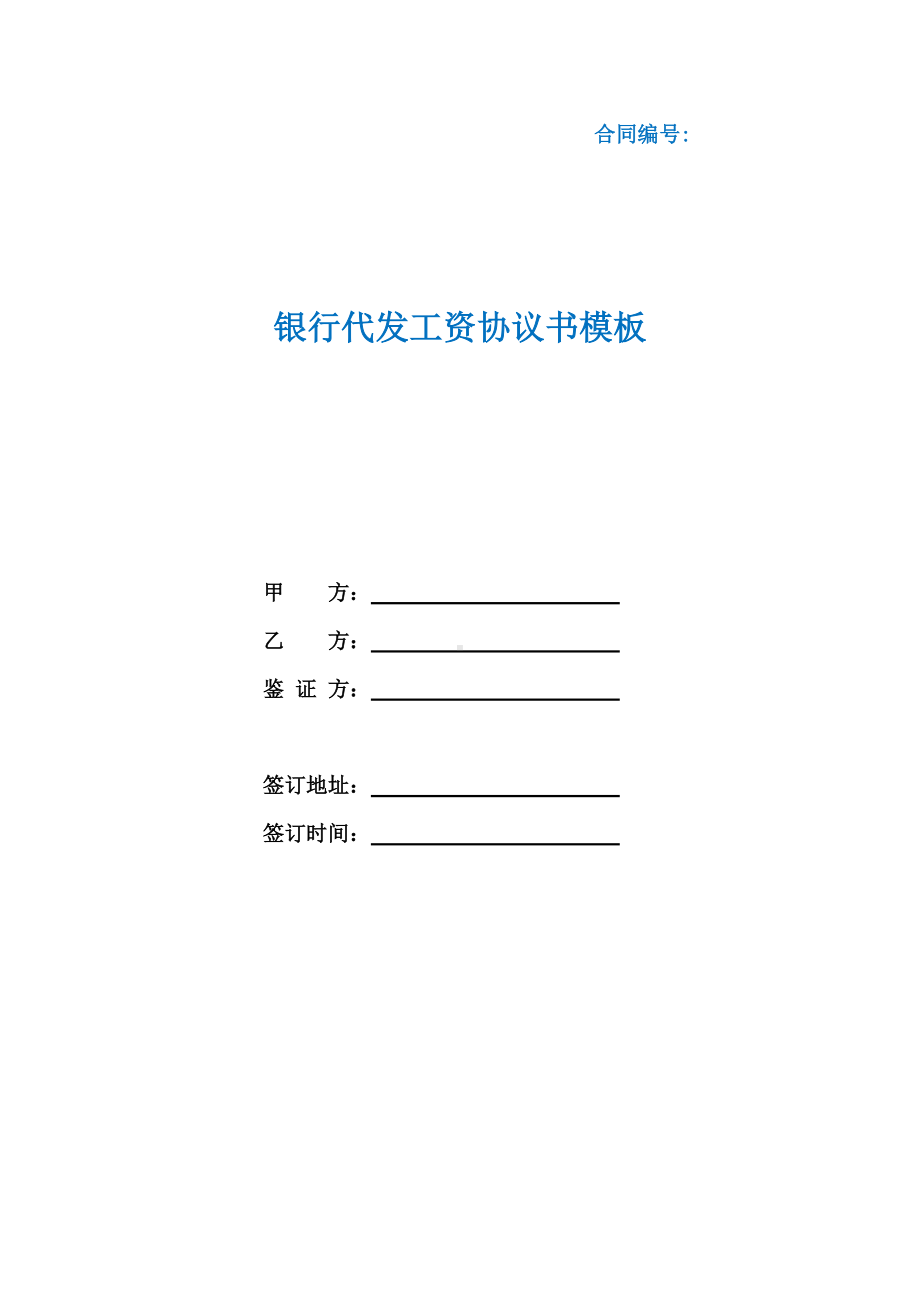 银行代发工资协议书模板（根据民法典新修订）.docx_第1页