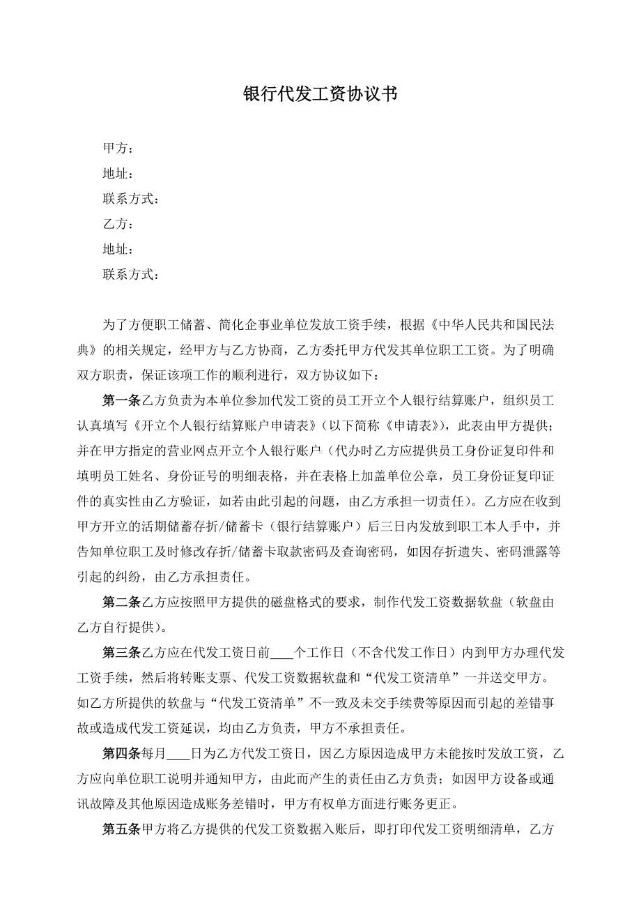 银行代发工资协议书模板（根据民法典新修订）.docx_第2页