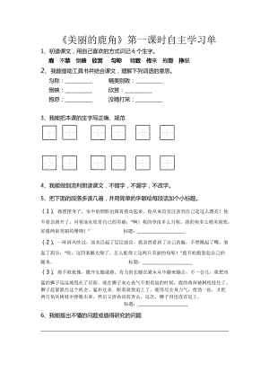 部编版三年级语文下册第7课《美丽的鹿角》第一课时自主学习单.docx