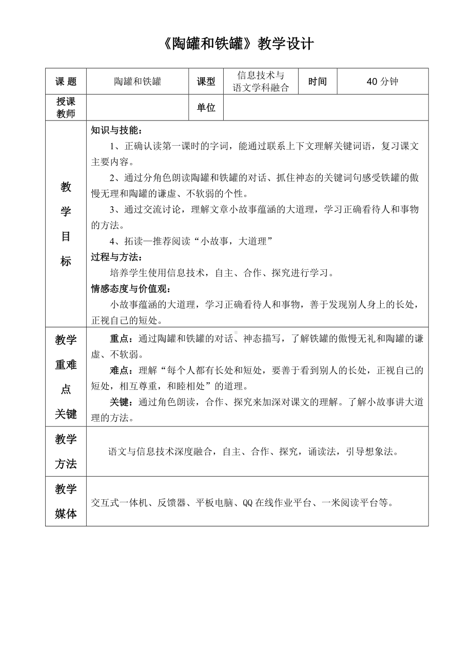 部编本三年级语文下册第二单元6《陶罐和铁罐》教案.doc_第1页