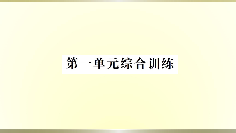 小学科学教科版六年级下册第一单元《小小工程师》综合训练课件（2022新版）.ppt_第1页