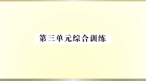 小学科学教科版六年级下册第三单元《宇宙》综合训练课件（2022新版）.ppt