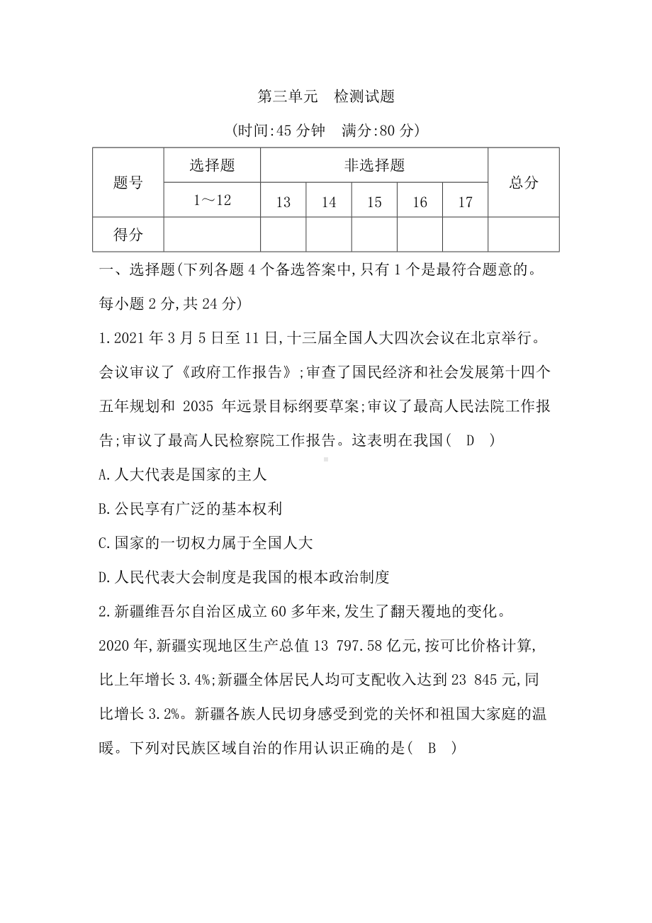 八年级道德与法治下册-第三单元　检测试题.docx_第1页