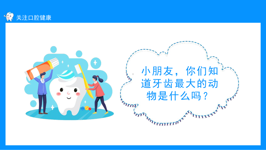 关注口腔健康小学生口腔卫生保健知识讲座PPT课件（带内容）.ppt_第2页