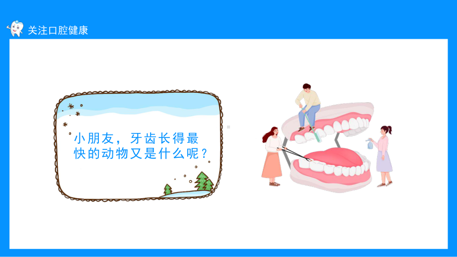 关注口腔健康小学生口腔卫生保健知识讲座PPT课件（带内容）.ppt_第3页