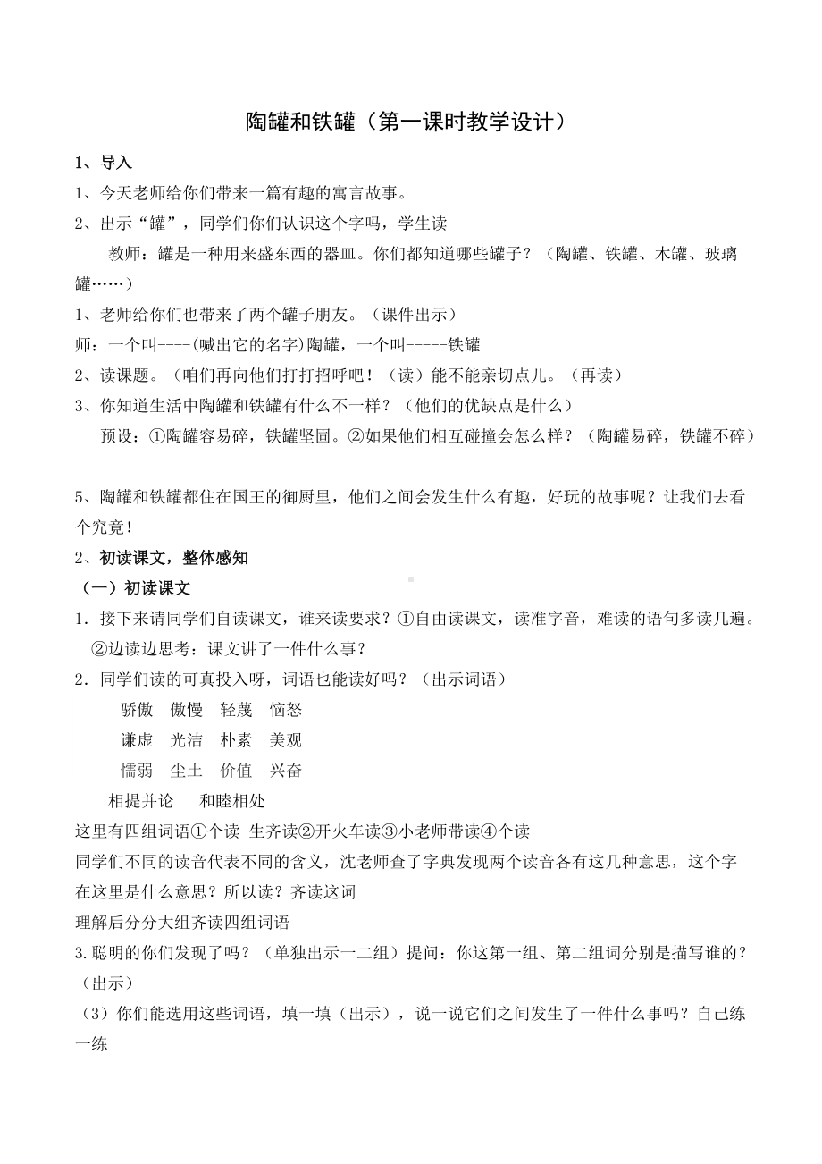 部编本三年级语文下册第二单元《陶罐和铁罐》（第一课时教学设计）.doc_第1页