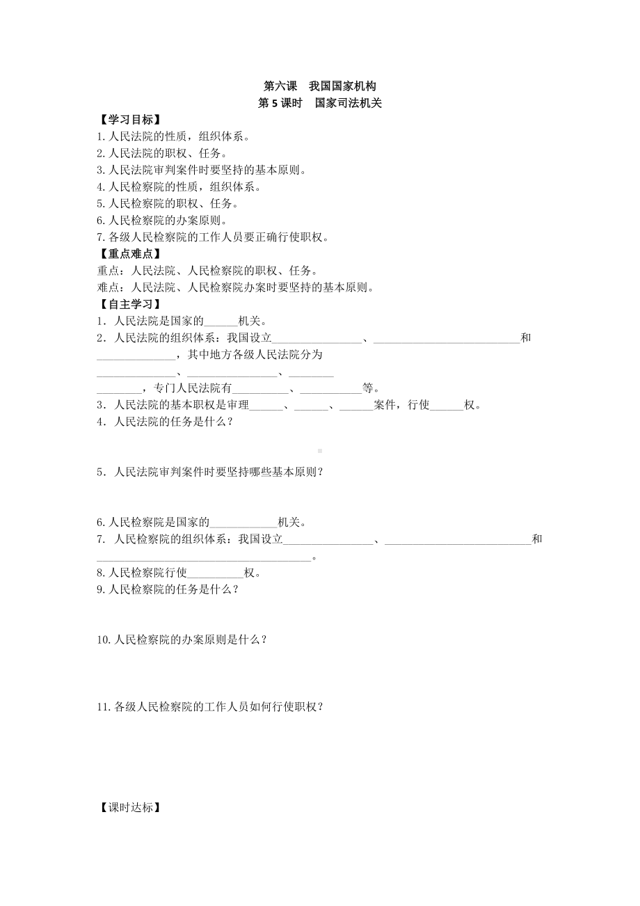 八年级道德与法治下册：6.5国家司法机关-学案.docx_第1页