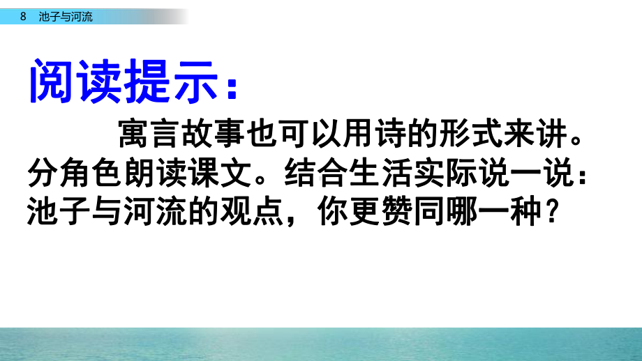 部编版语文三年级下册第二单元8《池子与河流》课件PPT.pptx_第2页