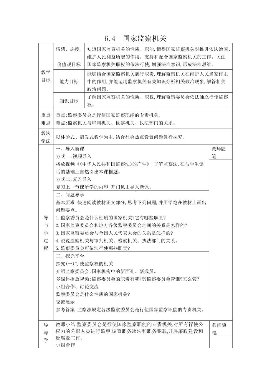 八年级道德与法治下册-6.4国家监察机关教案.docx_第1页