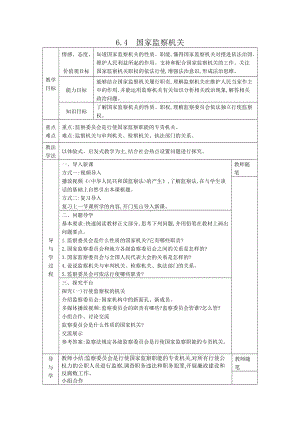 八年级道德与法治下册-6.4国家监察机关教案.docx