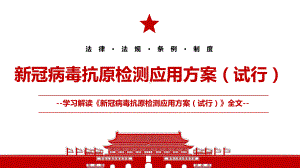 2022《新冠病毒抗原检测应用方案（试行）》全文学习材料PPT课件（带内容）.pptx