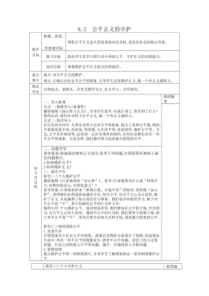 八年级道德与法治下册-8.2公平正义的守护教案.docx