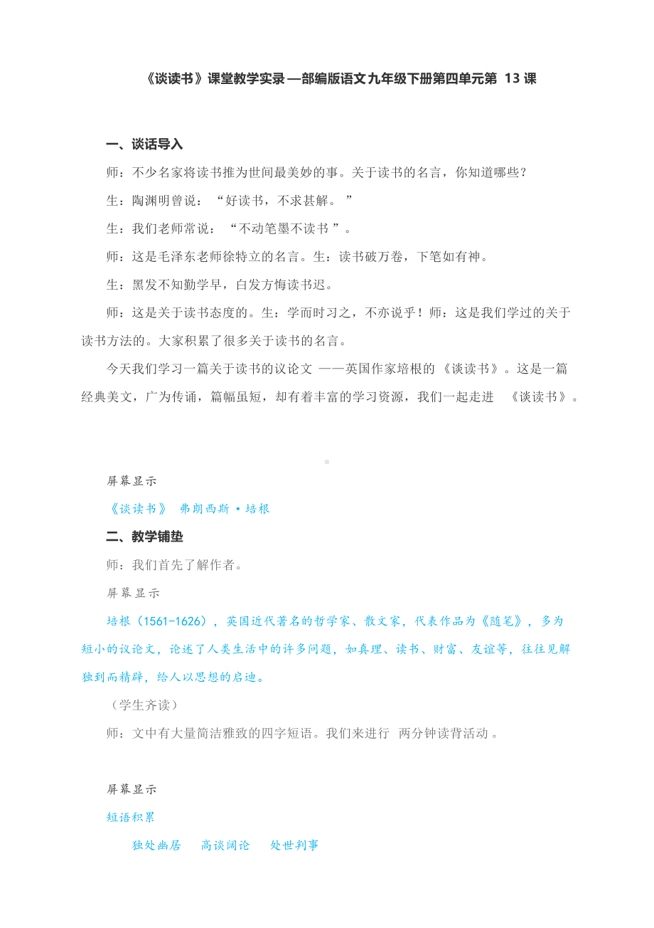 《短文两篇-谈读书》课堂教学实录—部编版语文九年级下册第四单元第13课.docx_第1页