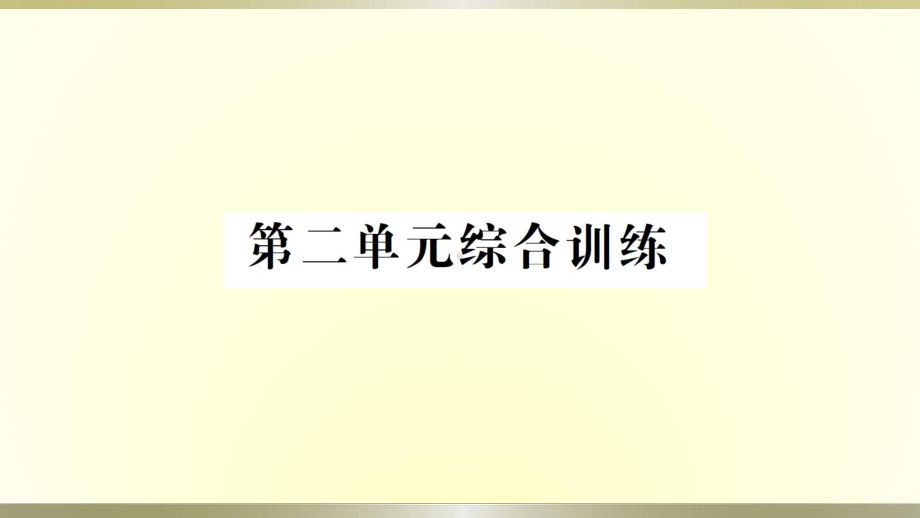 小学科学教科版六年级下册第二单元《生物的多样性》综合训练课件（2022新版）.ppt_第1页