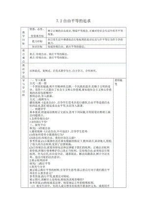 八年级道德与法治下册-7.2自由平等的追求教案.docx