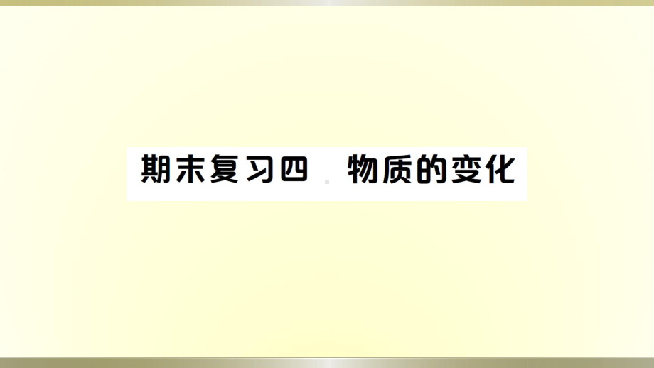 小学科学教科版六年级下册第四单元《物质的变化》期末复习作业课件（2022新版）.ppt_第1页