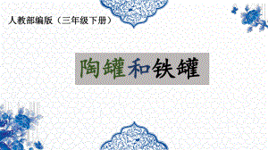 部编本三年级语文下册第2单元《6陶罐和铁罐》（公开课）课件.ppt