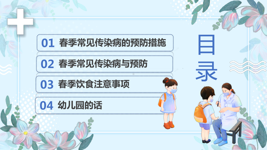 幼儿园春季传染病预防知识主题班会PPT课件（带内容）.pptx_第2页