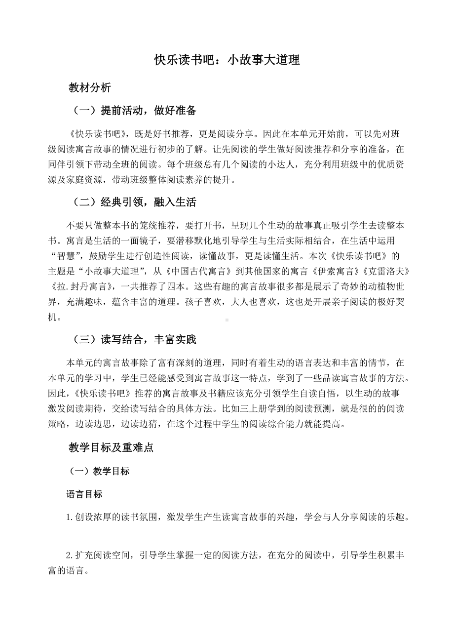 部编版三年级语文下册《快乐读书吧：小故事大道理》教案（公开课）.docx_第1页