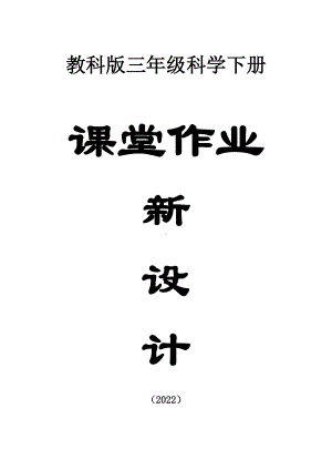 小学科学教科版三年级下册全册课堂作业新设计（2022新版）.docx