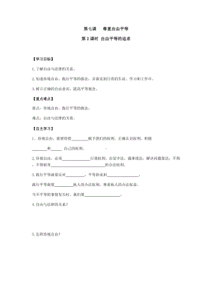 八年级道德与法治下册：7.2自由平等的追求 -学案.docx