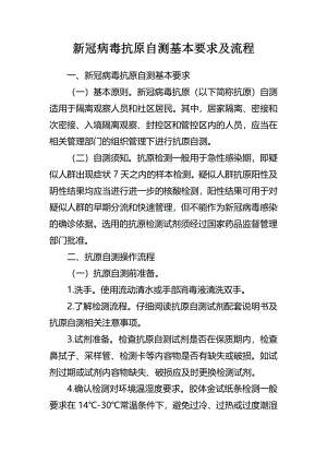 新冠病毒抗原自测基本要求及流程.pdf