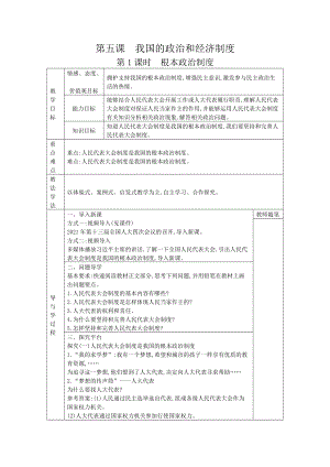 八年级道德与法治下册-5.1根本政治制度教案.docx