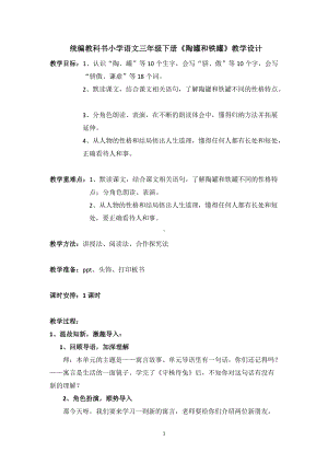 统编小学语文三年级下册《陶罐和铁罐》教案（区级公开课）.doc