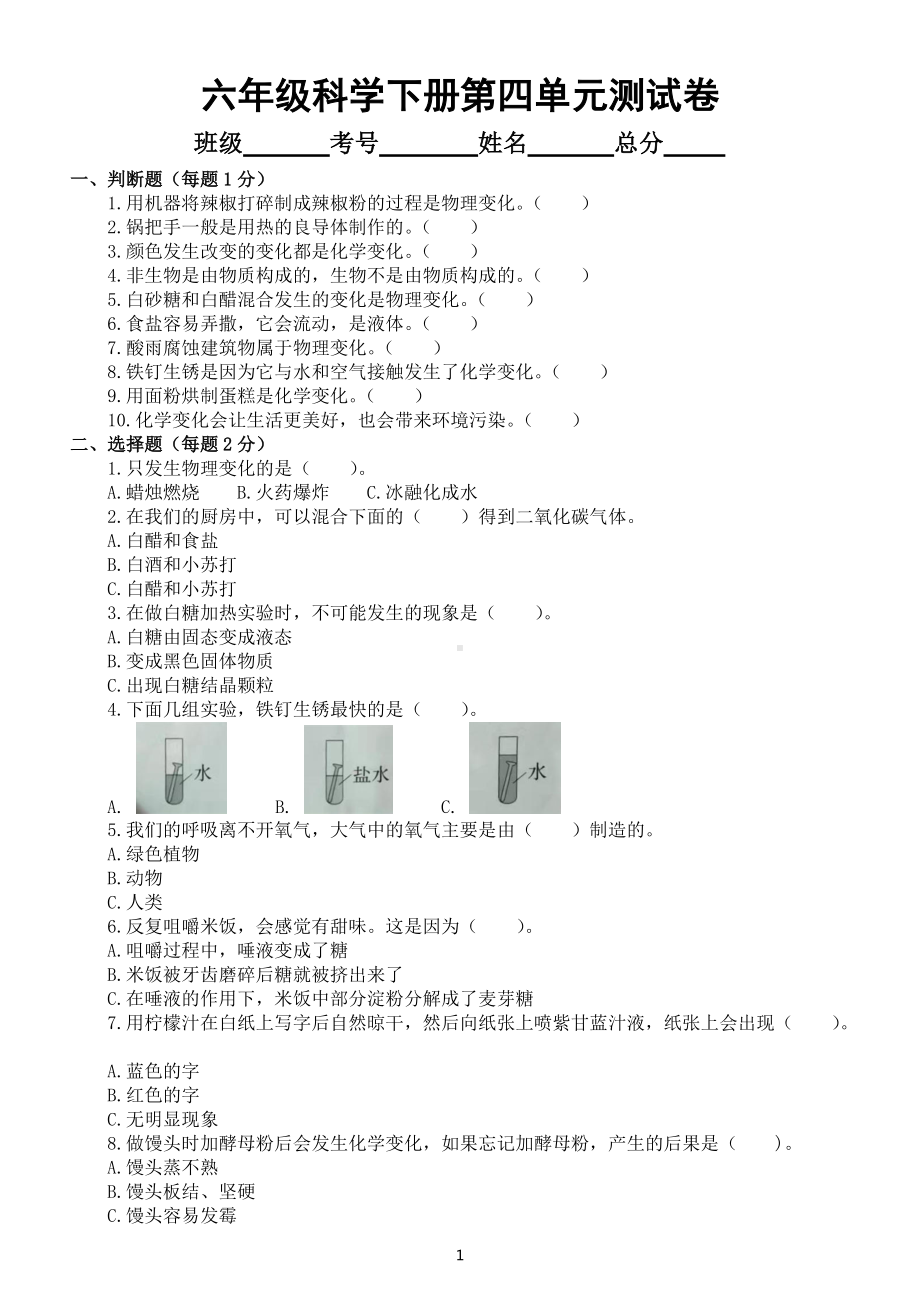 小学科学教科版六年级下册第四单元《物质的变化》测试卷（2022新版）.docx_第1页