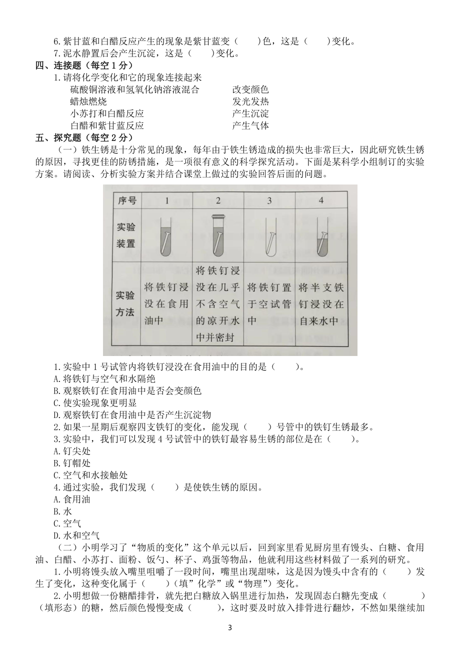 小学科学教科版六年级下册第四单元《物质的变化》测试卷（2022新版）.docx_第3页