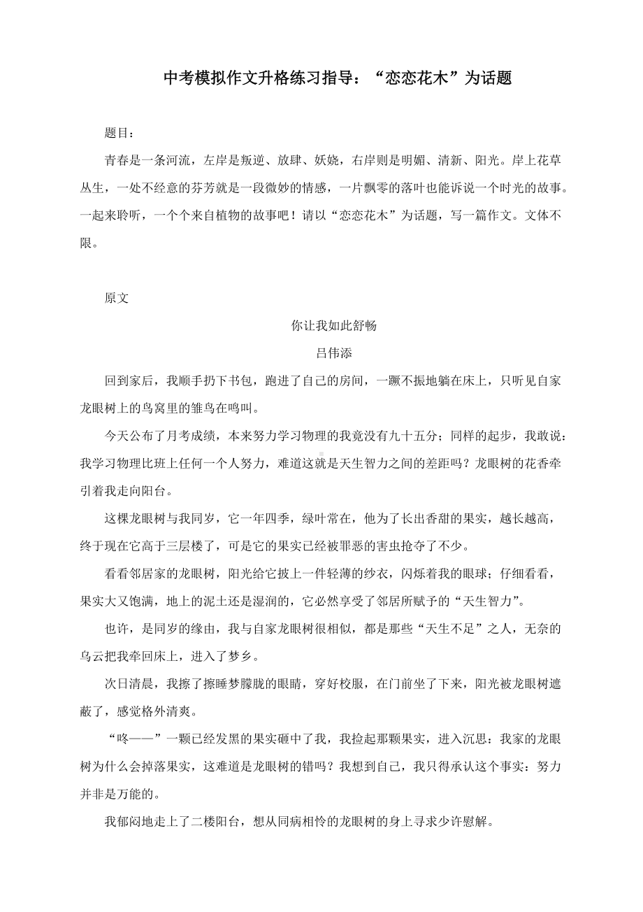 中考模拟作文升格练习指导：“恋恋花木”为话题（附原文+升格指导+升格文）.docx_第1页