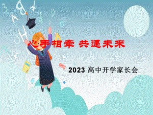 2023年高中开学家长会：心手相牵 共遇未来.ppt