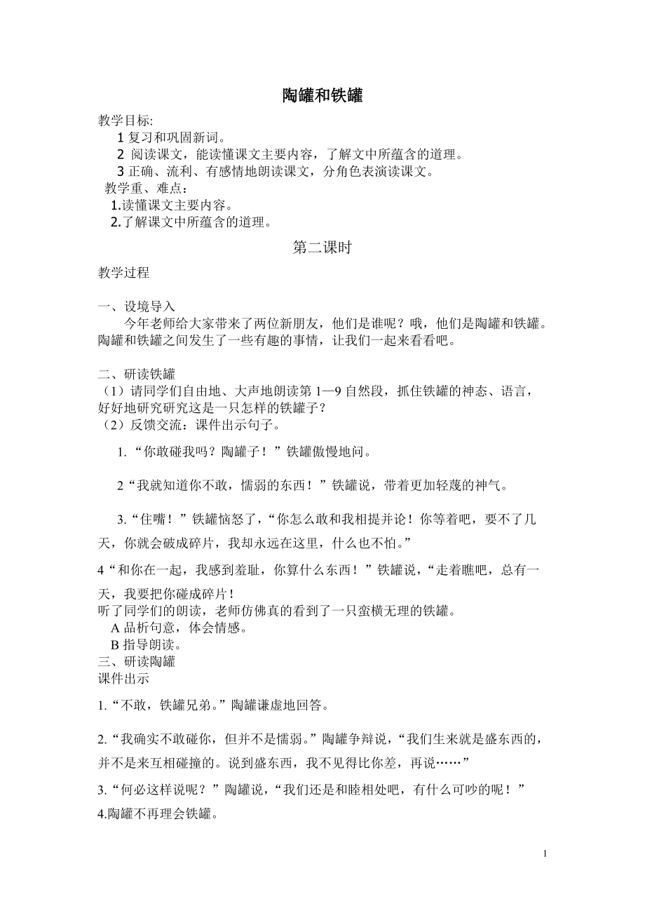 部编版小学语文三年级下册第六课《陶罐和铁罐》第二课时教案.doc_第1页