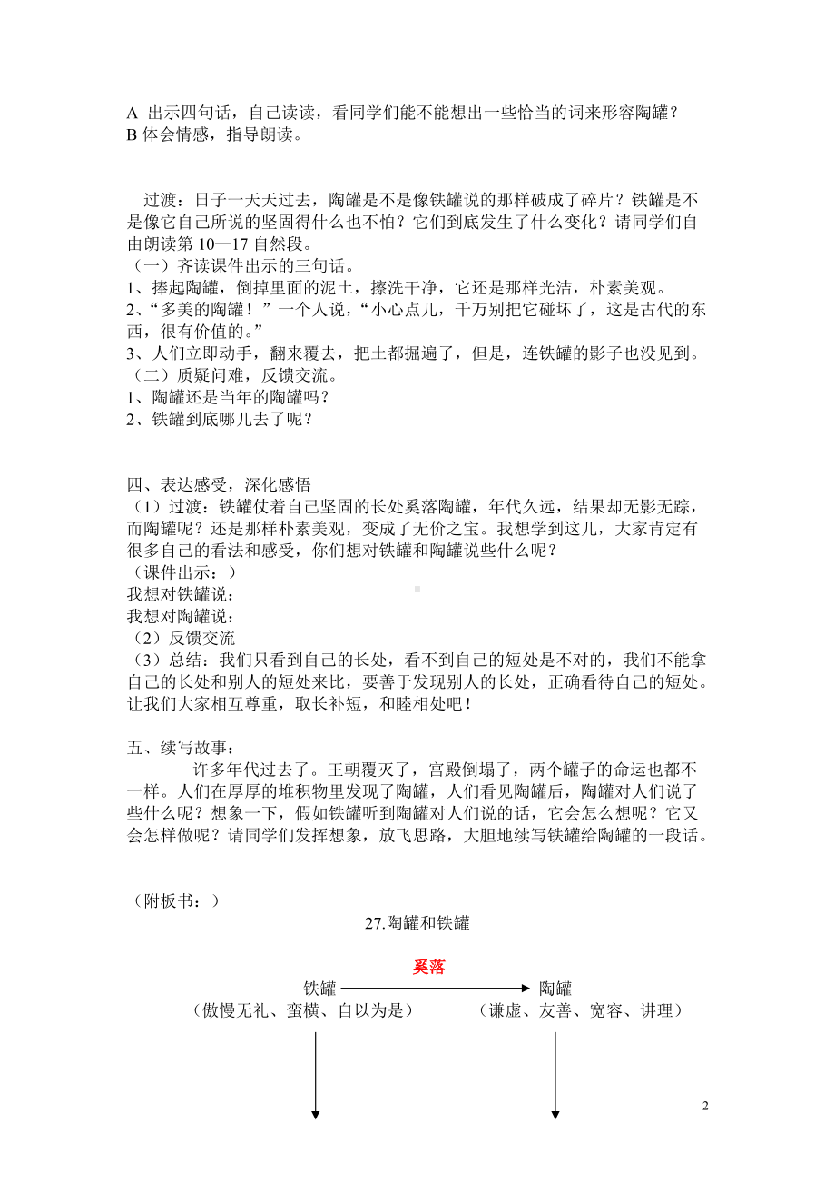 部编版小学语文三年级下册第六课《陶罐和铁罐》第二课时教案.doc_第2页