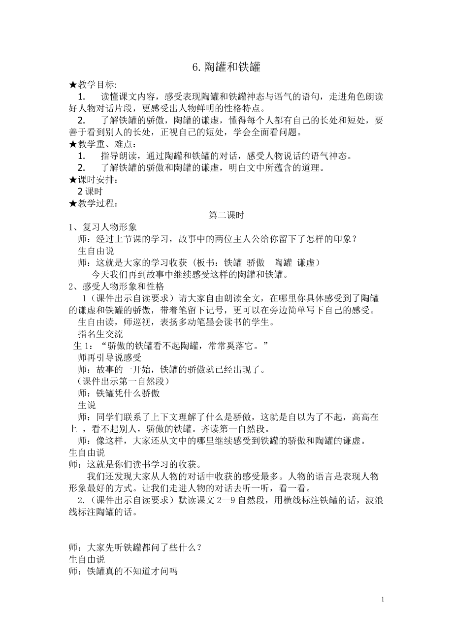 部编本小学语文下册第二单元《6陶罐和铁罐》教案第二课时.doc_第1页